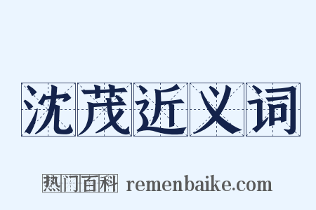 沈茂近义词是什么意思的图片